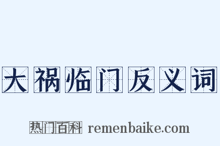 大祸临门反义词是什么意思的图片